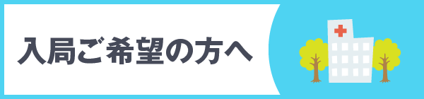 入局ご希望の方へ
