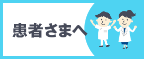 患者さまへ