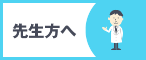先生方へ
