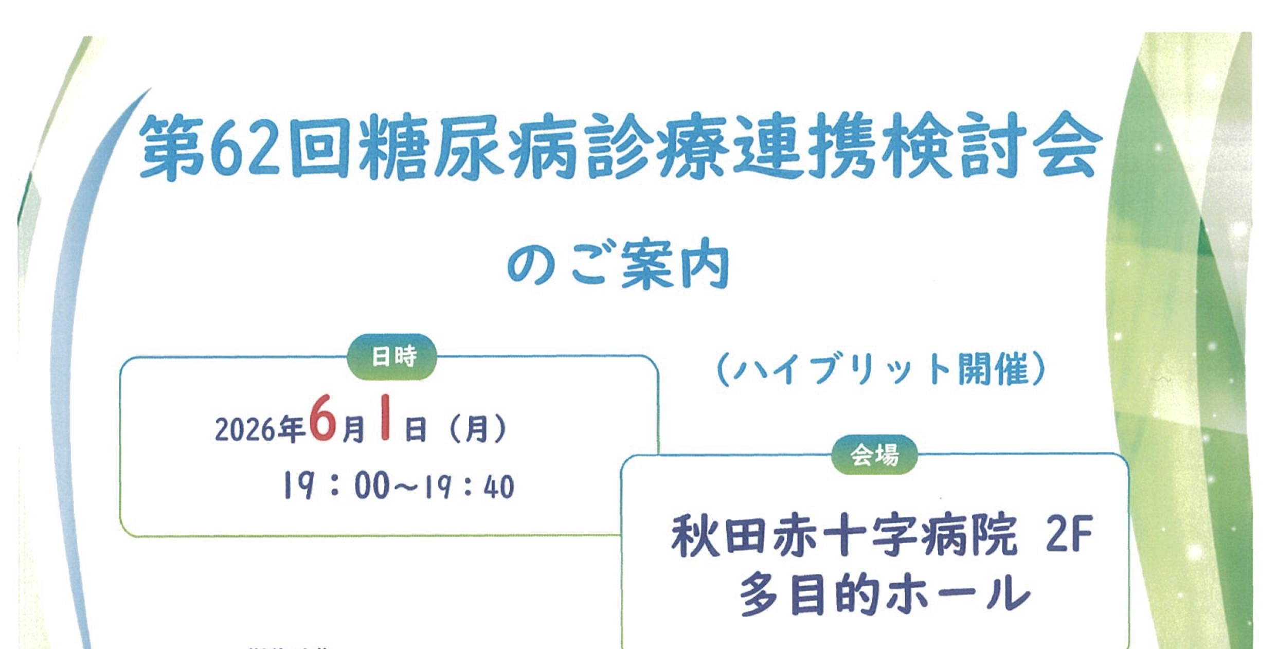 第62回糖尿病診療連携検討会