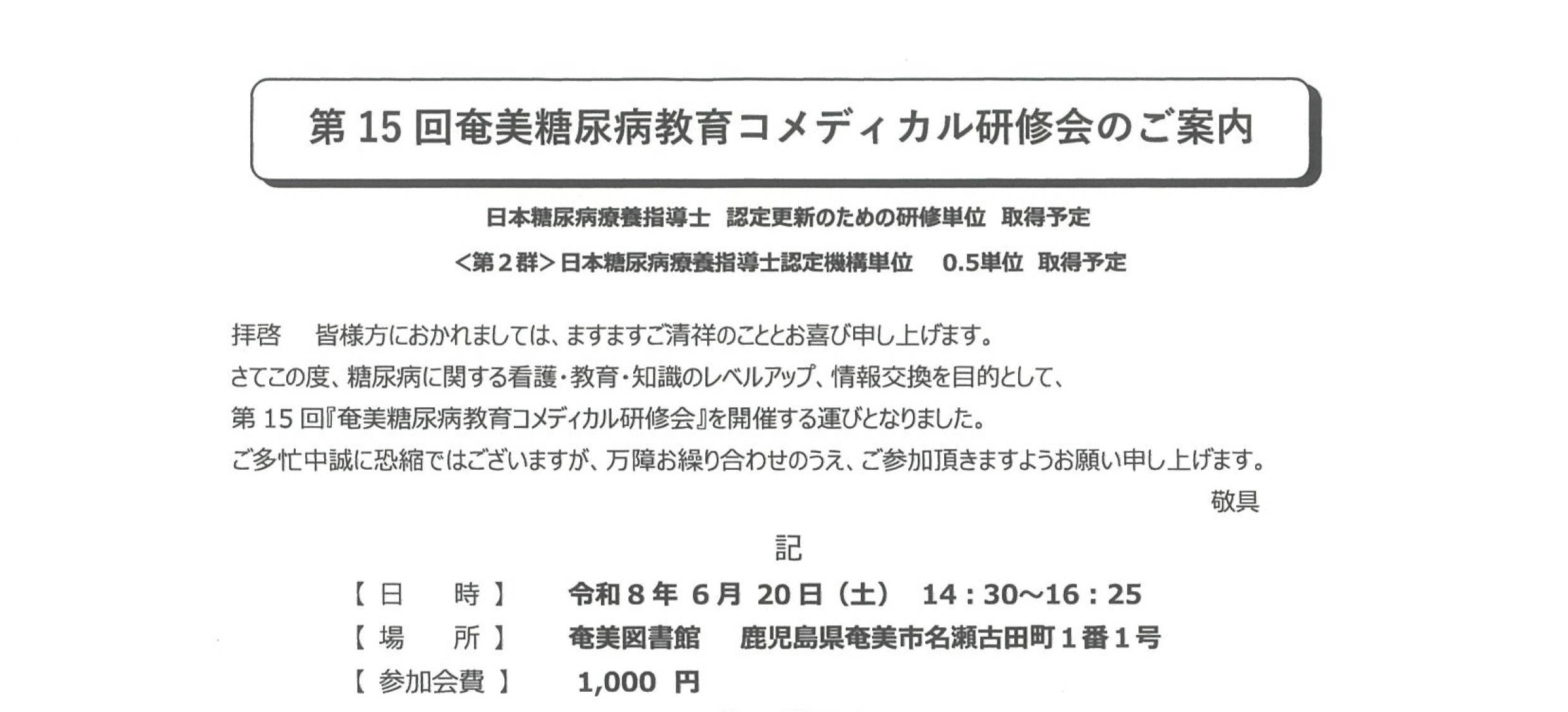 第15回奄美糖尿病教育コメディカル研修会