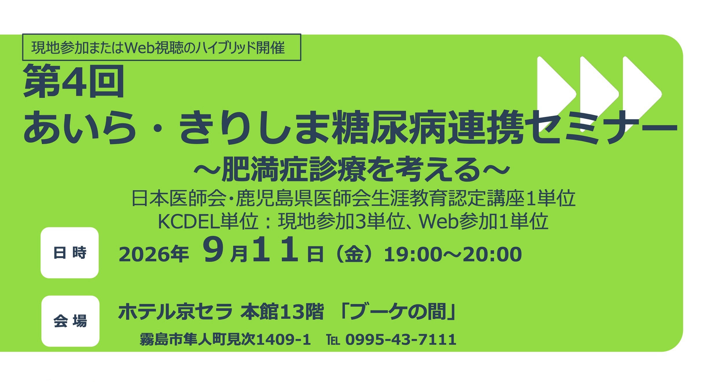 第4回あいら・きりしま糖尿病連携セミナー
