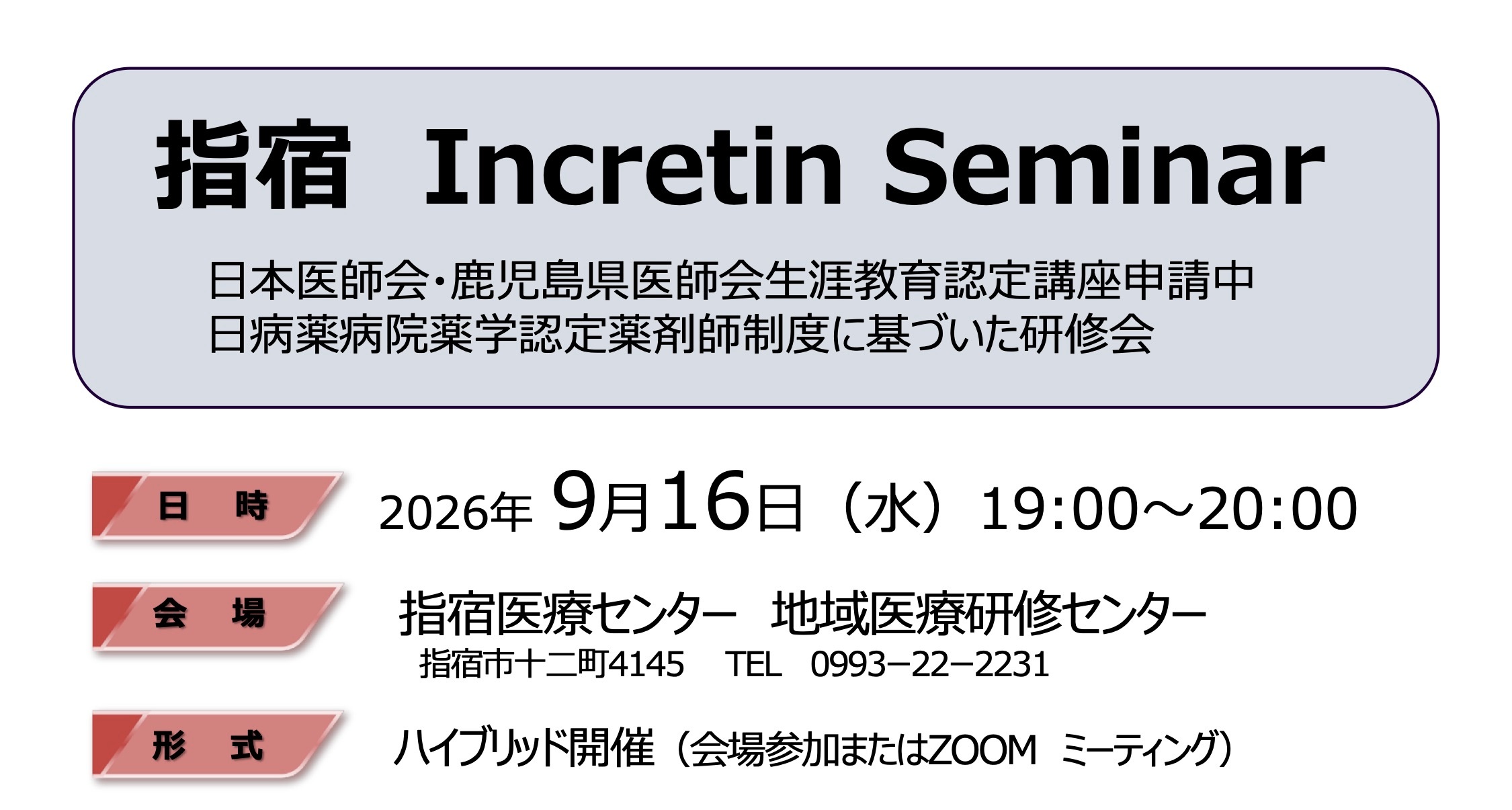 指宿　Incretin Seminar