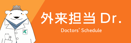 外来担当 Dr.