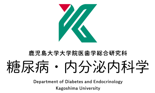 鹿児島大学大学院医歯学総合研究科 人間環境学講座 糖尿病・内分泌内科学