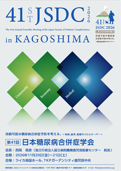 第41回日本糖尿病合併症学会開催