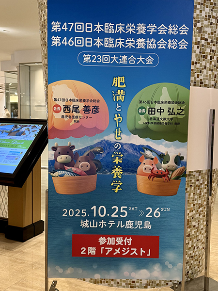 第47回日本臨床栄養学会総会 御礼