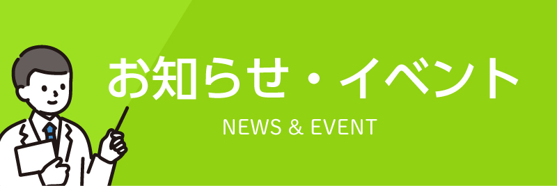 お知らせ・イベント