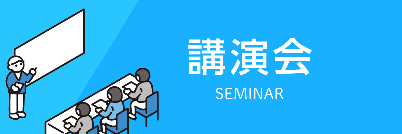 講演会
