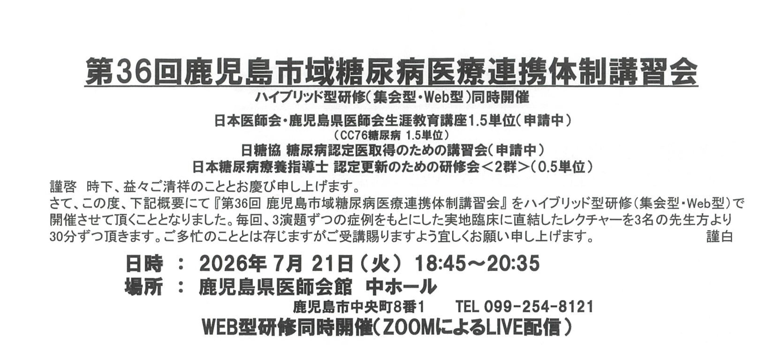 第36回鹿児島市域糖尿病医療連携体制講習会