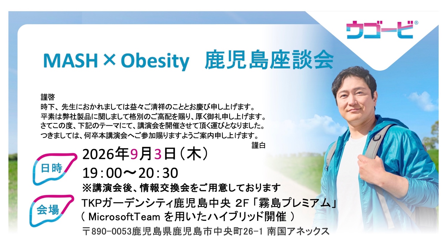 MASH×Obesity 鹿児島座談会