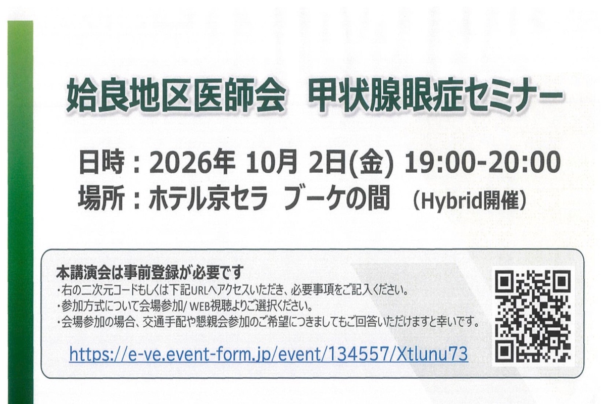 10/2 姶良地区医師会 甲状腺眼症セミナー