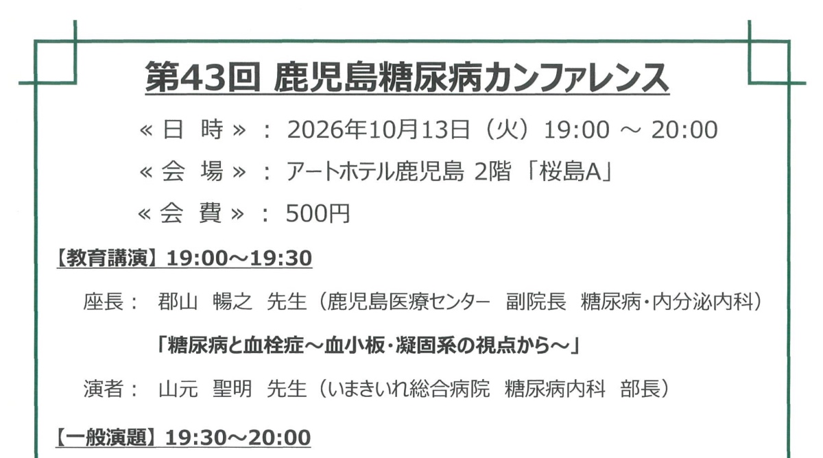 10/13 第43回鹿児島糖尿病カンファレンス