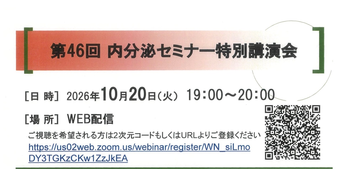 10/20 第46回内分泌セミナー特別講演会