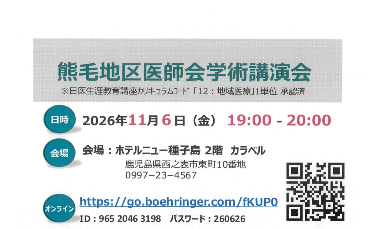 11/6 熊毛地区医師会学術講演会