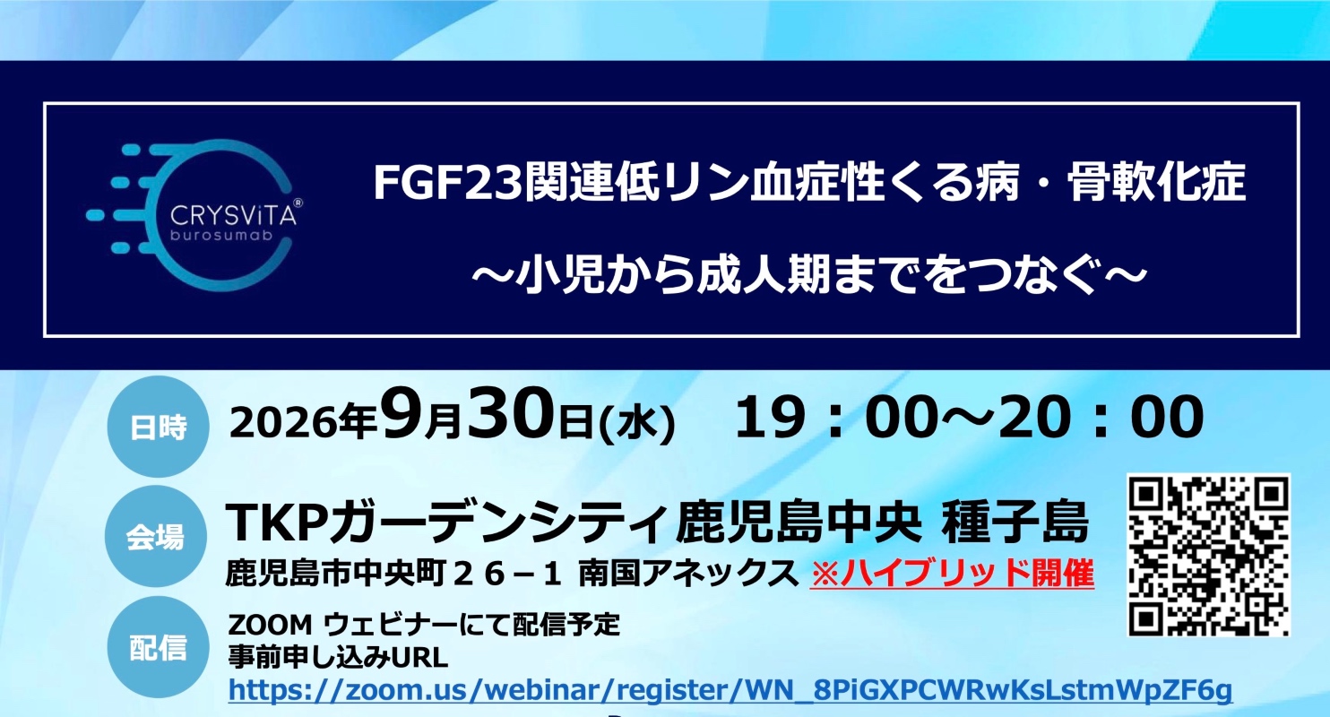 FGF23関連低リン血症性くる病・骨軟化症〜小児から成人期までをつなぐ〜