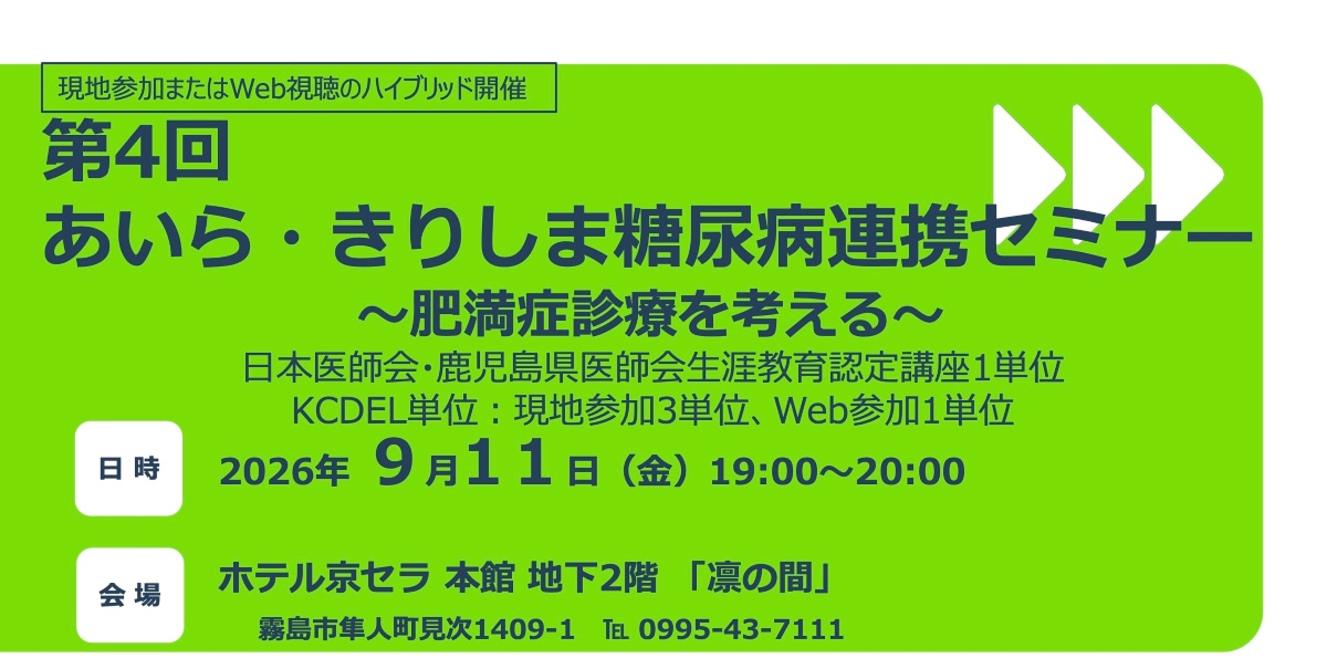第4回あいら・きりしま糖尿病連携セミナー