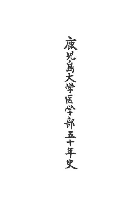 鹿児島大学医学部50年史