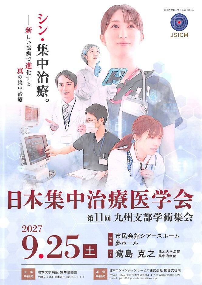 日本集中治療医学会第11回九州支部学術集会