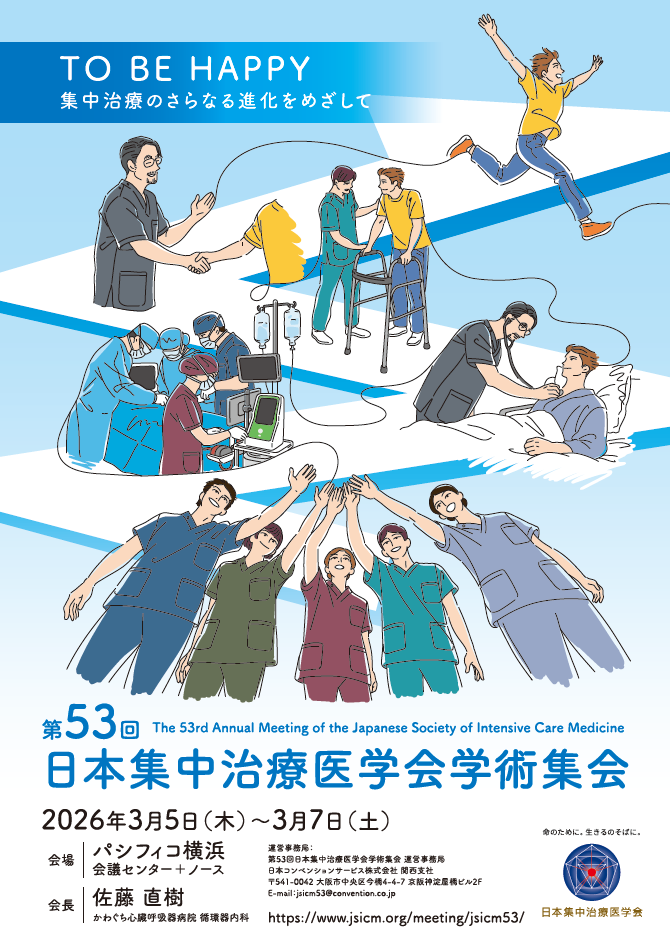 第53回日本集中治療医学会学術集会