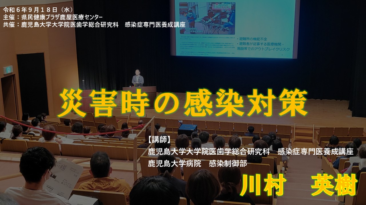 災害時の感染対策に関する研修会】動画公開しました | 鹿児島大学