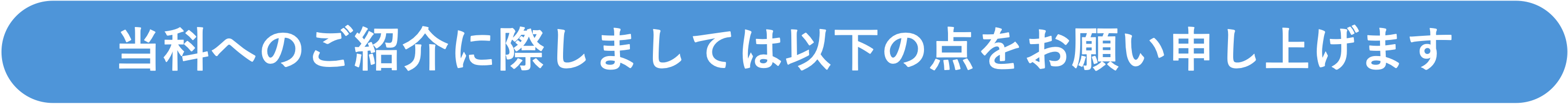 当科へのご紹介.png