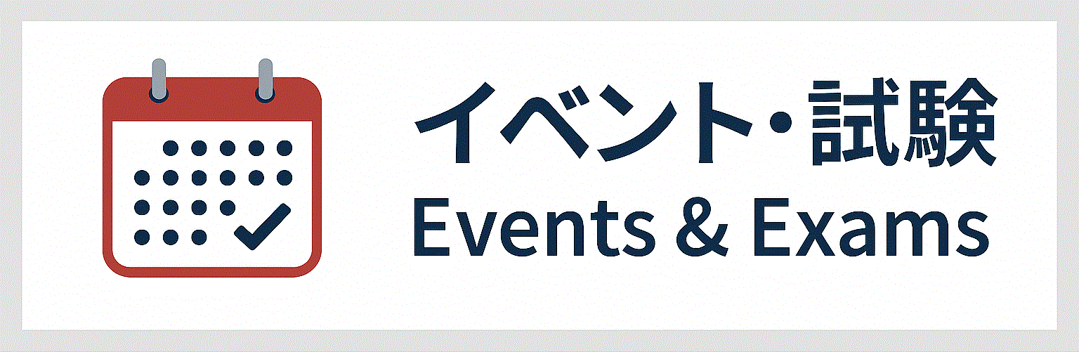 イベント・試験等