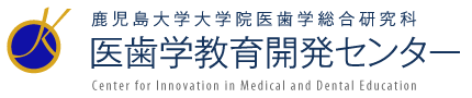 鹿児島大学医歯学教育開発センター Kagoshima University Graduate School of Medical and Dental Sciences Center for Innovation in Medical and Dental Education