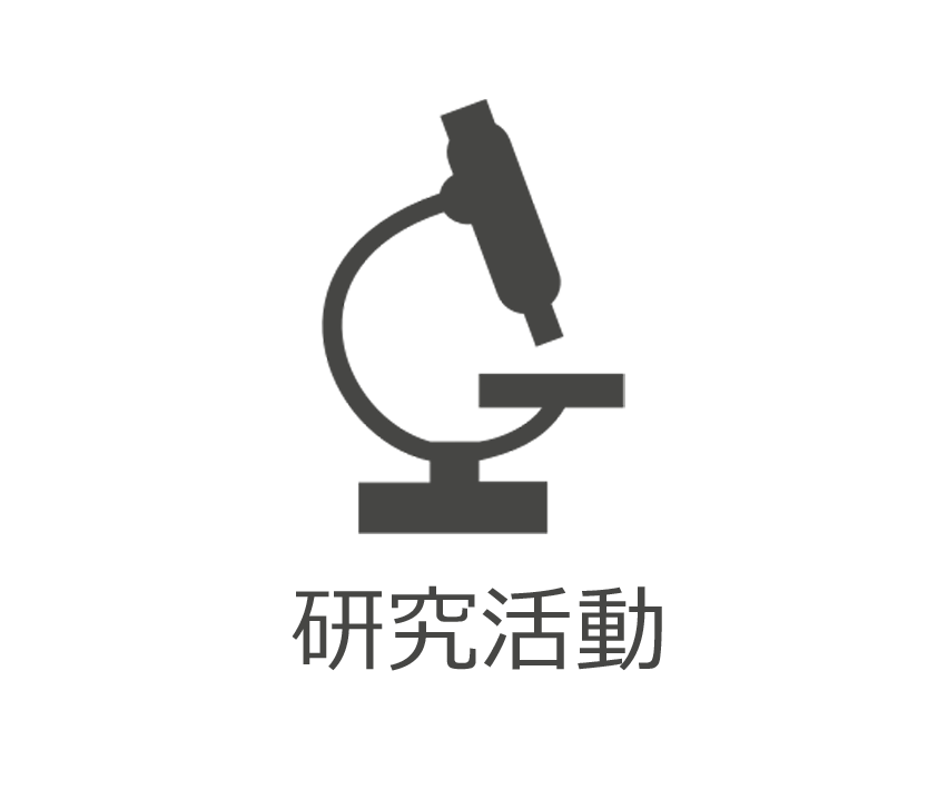 研究活動