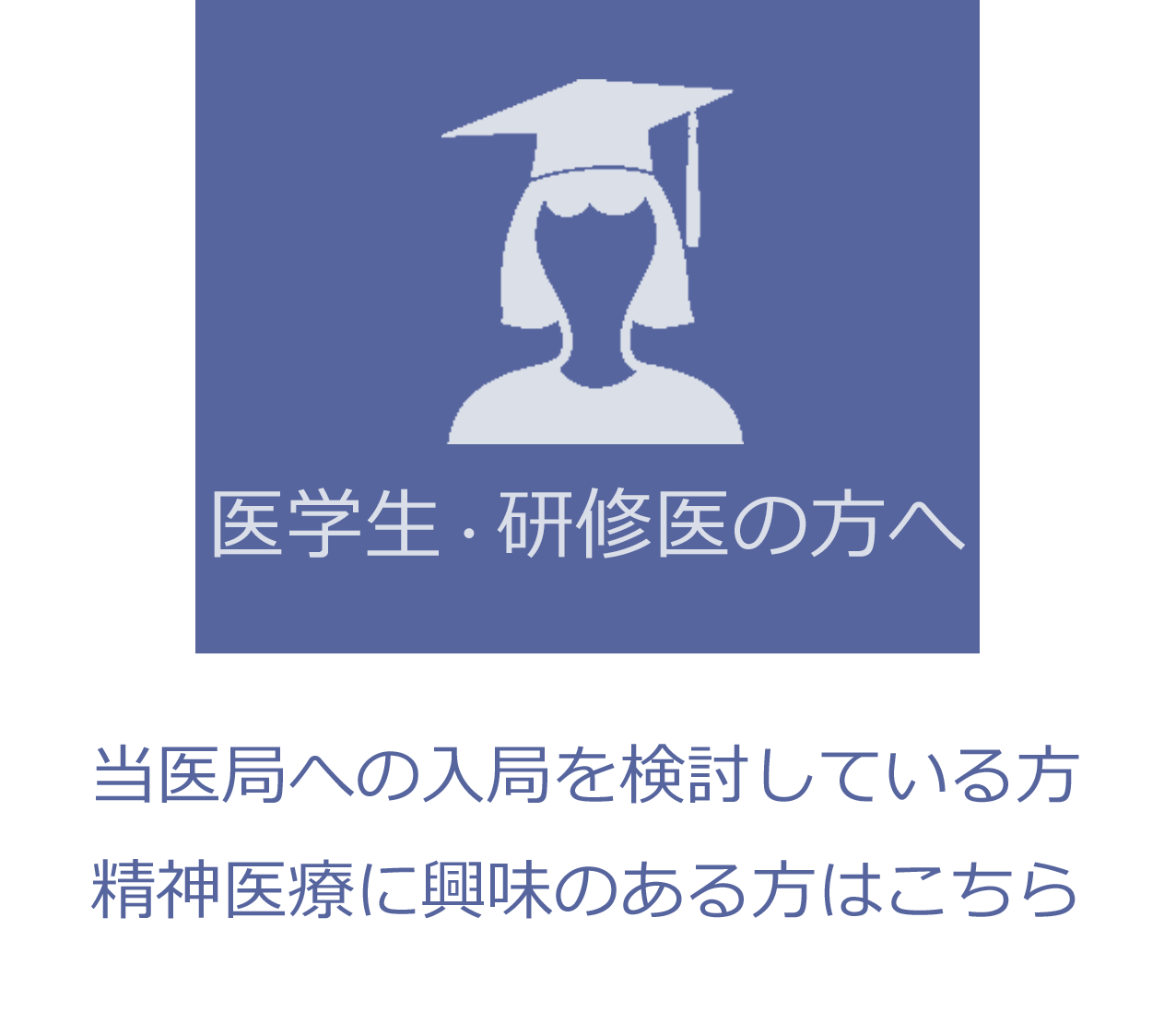 医学生・研修医の方へ