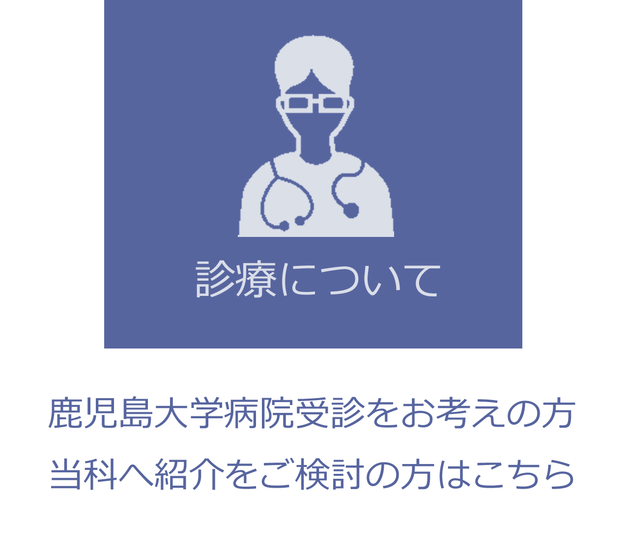 診療について
