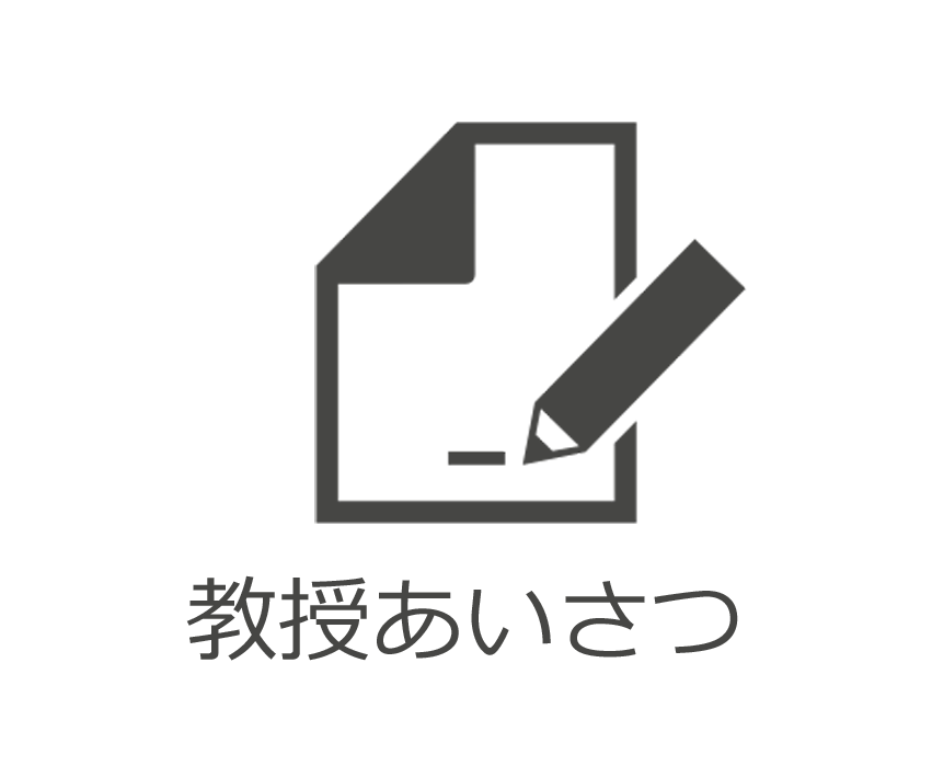 教授あいさつ