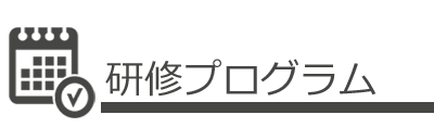 研修プログラム