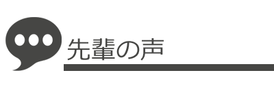 先輩の声