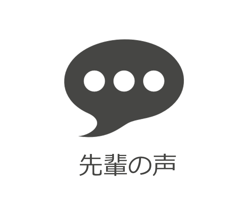先輩の声