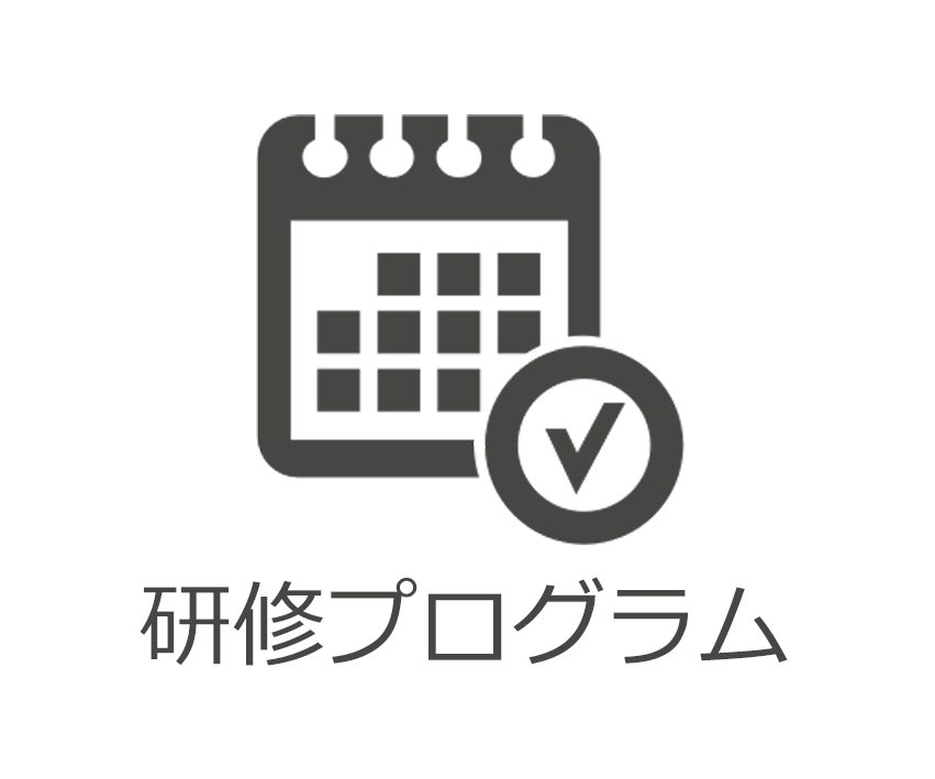 研修プログラム