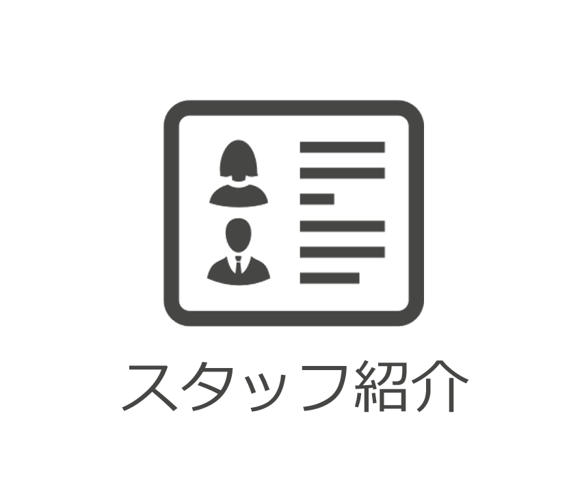スタッフ紹介