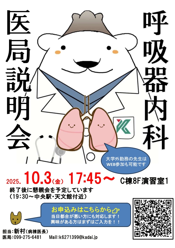 呼吸器内科医局説明会