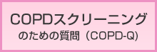 COPDスクリーニングのための質問（COPD-Q)
