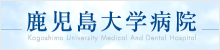 鹿児島大学病院