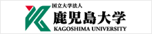 鹿児島大学