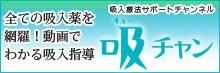 吸入療法サポートチャンネル吸チャン