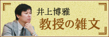 井上博雅教授の雑文