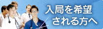 入局を希望される方へ