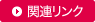 関連リンク
