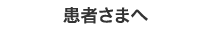 患者さまへ