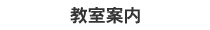 教室案内