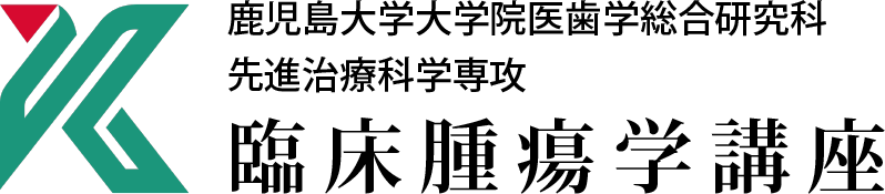 鹿児島大学大学院医師学総合研究科 臨床腫瘍学講座