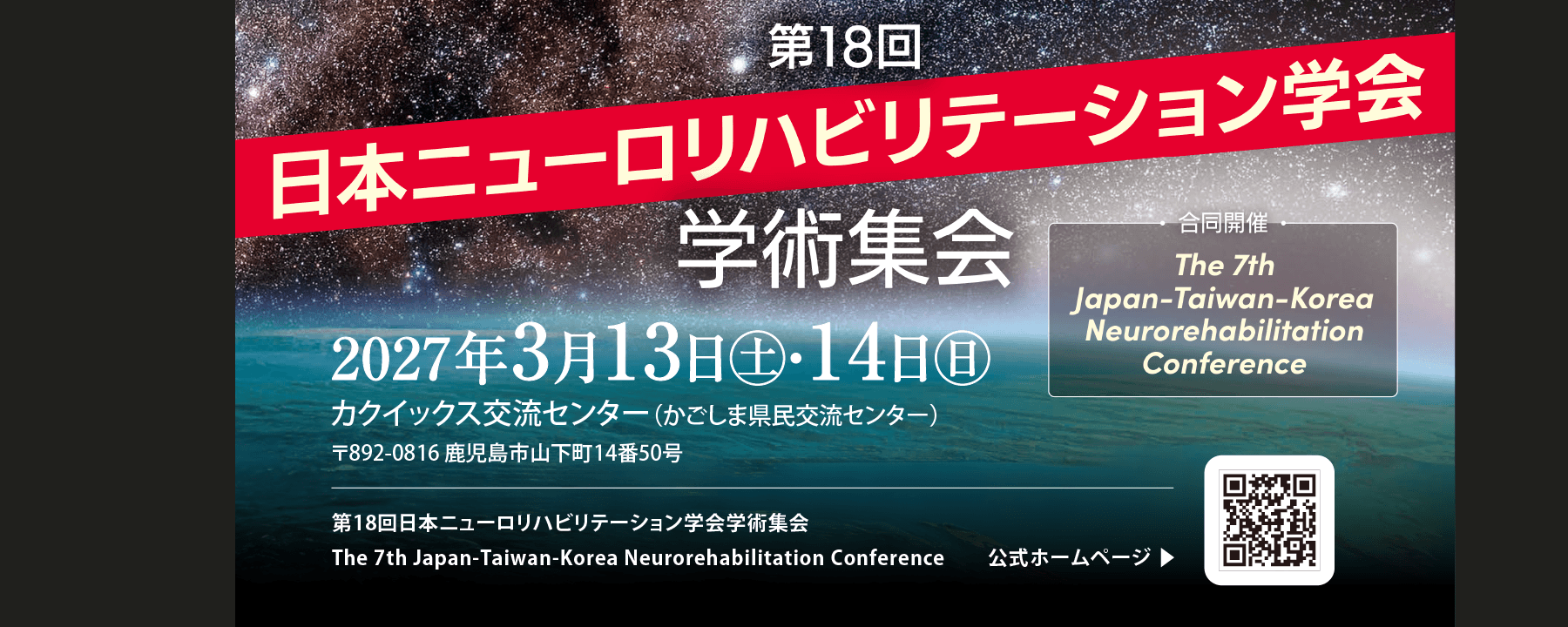 第18回日本ニューロリハビリテーション学会学術集会
