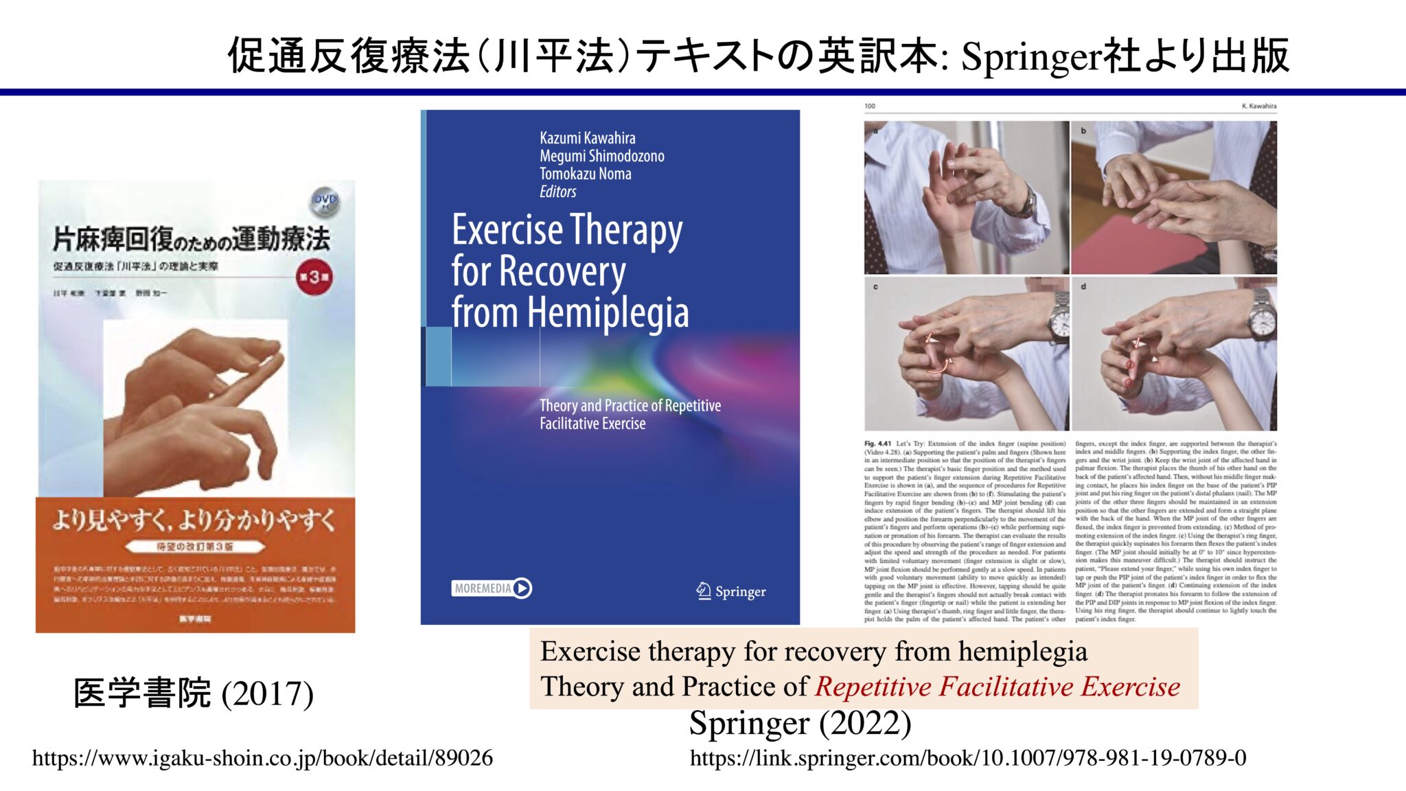 「促通反復療法 (川平法)」の英訳本出版のお知らせ | 鹿児島大学大学院 医歯学総合研究科 リハビリテーション医学